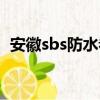 安徽sbs防水卷材价格（sbs防水卷材价格）