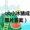 qq小冰猜成语全部答案图解（qq小冰猜成语图片答案）