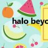 halo beyonce现场（halo beyonce）