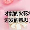 才能的火花常常在勤奋的磨石上迸发的意思（迸发的意思）
