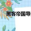 黑客帝国导演是男是女（黑客帝国导演）