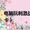 电脑玩刺激战场卡顿怎么办（电脑玩刺激战场卡）