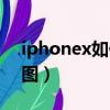 iphonex如何截屏幕照片（iphonex怎么截图）