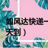 如风达快递一般几天到货（如风达快递一般几天到）