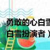 勇敢的心白雪最后和谁在一起了吗（勇敢的心白雪扮演者）