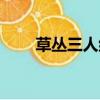 草丛三人组是哪三个（草丛三基友）