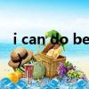 i can do better英语作文（I can do better）