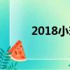 2018小恋曲歌词（2018小恋曲）