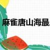麻雀唐山海最后和谁在一起了（麻雀唐山海）