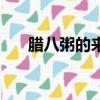 腊八粥的来历和故事（腊八粥的来历）