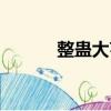 整蛊大亨在线观看（整蛊大亨）