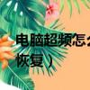 电脑超频怎么恢复正常win7（电脑超频怎么恢复）