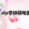 vip李钟硕电影在线观看（李钟硕vip百度云）