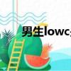 男生lowc是哪个音（lowc是哪个音）