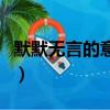 默默无言的意思解释是什么（默默无言的意思）