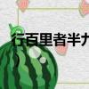 行百里者半九十（行百里者半九十是什么意思）