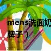 mens洗面奶是什么品牌（men洗面奶是什么牌子）