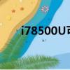 i78500U可以玩GTA5吗（i78500u）