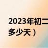 2023年初二离中考还有多少天（离中考还有多少天）