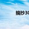 摘抄300字写景（摘抄300字）