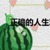 正确的人生观思维导图（正确的人生观）