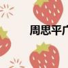 周思平广场舞美了美了（周思平）