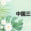 中国三大赏梅胜地（赏梅胜地）