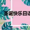 圣诞快乐日语怎么读谐音（圣诞快乐日语）