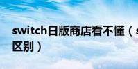 switch日版商店看不懂(switch日版和港版区别)