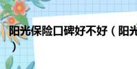 阳光保险口碑好不好(阳光保险是正规公司吗)