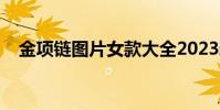 金项链图片女款大全2023新款(金项链)