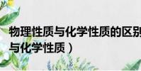 物理性质与化学性质的区别与联系(物理性质与化学性质)