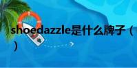 shoedazzle是什么牌子(dazzle是什么牌子)
