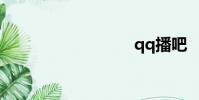 qq播吧