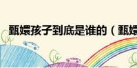 甄嬛孩子到底是谁的(甄嬛的孩子是谁的)