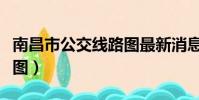 南昌市公交线路图最新消息(南昌市公交线路图)