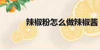辣椒粉怎么做辣椒酱(辣椒粉)