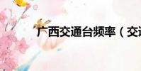 广西交通台频率(交通台频率)