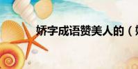 娇字成语赞美人的(娇字成语)