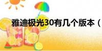 雅迪极光30有几个版本(雅迪极光3 0)
