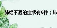 肺经不通的症状有6种(肺经不通的症状)