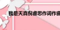 我是天真倪睿思作词作曲(我是天真)