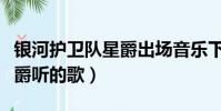 银河护卫队星爵出场音乐下载(银河护卫队星爵听的歌)
