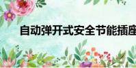 自动弹开式安全节能插座(节能插座)