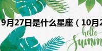9月27日是什么星座(10月27日是什么星座)