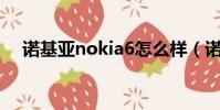 诺基亚nokia6怎么样(诺基亚6怎么样)