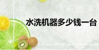 水洗机器多少钱一台(水洗机)