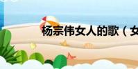 杨宗伟女人的歌(女人的歌)
