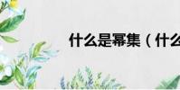 什么是幂集(什么是幂)
