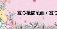 发令枪简笔画(发令枪几画)
